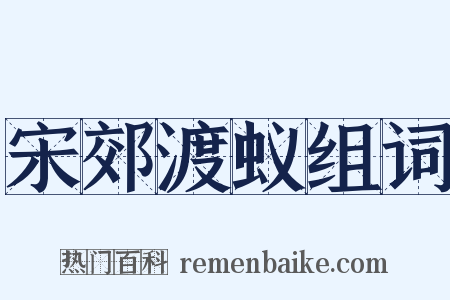 宋郊渡蚁组词是什么意思的图片
